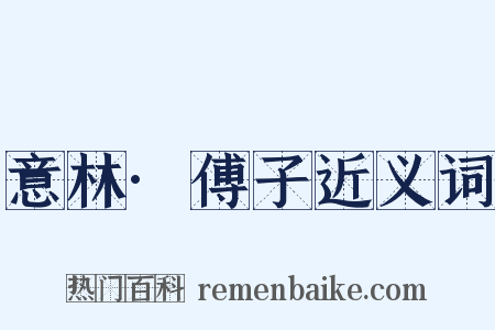 意林·傅子近义词是什么意思的图片